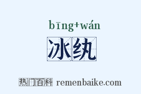 冰纨是什么意思的图片
